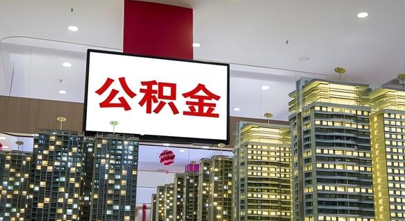 白银我的公积金有17000能取多少（白银2025公积金提取政策）