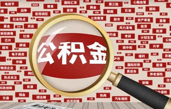 白银黄牛是怎么取公积金的（白银黄牛取公积金收多少手续费）